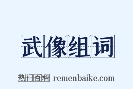 武像组词是什么意思的图片